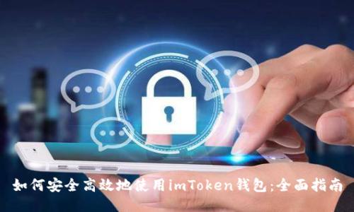 如何安全高效地使用imToken钱包：全面指南
