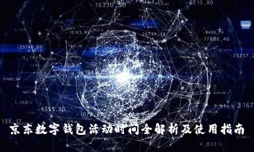  京东数字钱包活动时间全解析及使用指南 