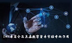 IMT币简介及其在数字货币市场中的作用