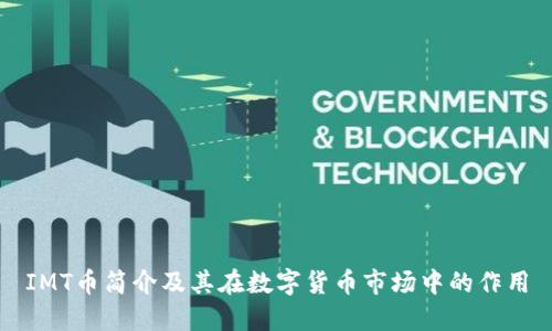 IMT币简介及其在数字货币市场中的作用