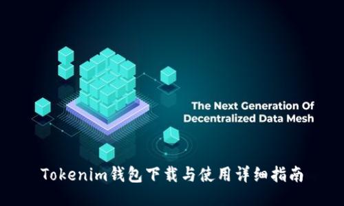 Tokenim钱包下载与使用详细指南