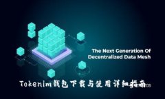Tokenim钱包下载与使用详细指南
