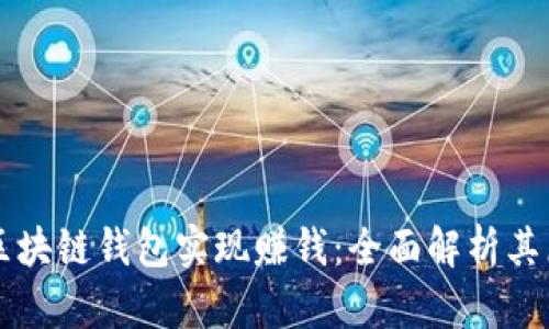 如何通过区块链钱包实现赚钱：全面解析其原理与应用