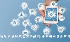 如何通过区块链钱包实现赚钱：全面解析其原理