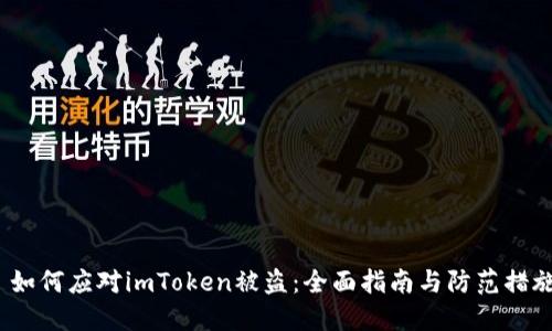  如何应对imToken被盗：全面指南与防范措施