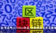  如何应对imToken被盗：全面指南与防范措施