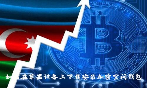如何在苹果设备上下载安装加密空间钱包