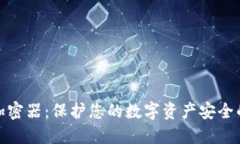 火币钱包加密器：保护您的数字资产安全的最佳