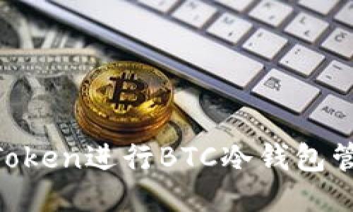 如何使用imToken进行BTC冷钱包管理：全面指南