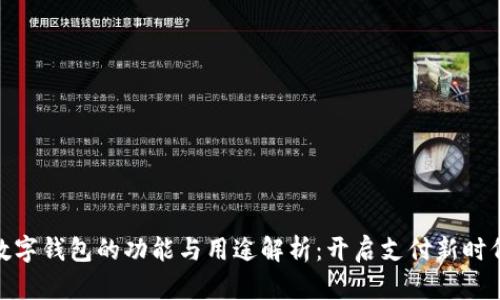 数字钱包的功能与用途解析：开启支付新时代