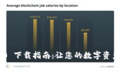 imToken 2.0 下载指南：让您的数字资产管理更高效