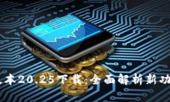 IM钱包最新版本20.25下载：全面解析新功能与使用