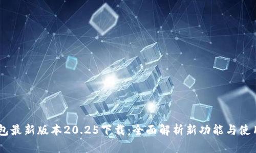 IM钱包最新版本20.25下载：全面解析新功能与使用指南