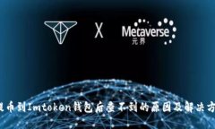  提币到Imtoken钱包后查不到的原因及解决方案