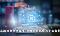 区块链钱包的诞生：从概念到现实的全面解析