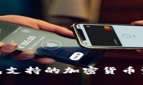 imToken钱包支持的加密货币资产全面指南