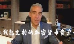 imToken钱包支持的加密货币资产全面指南