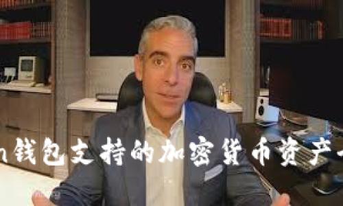 imToken钱包支持的加密货币资产全面指南