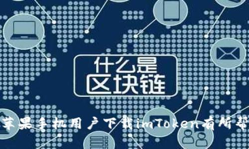    苹果手机下载imToken的完整指南  / 

 guanjianci  imToken, 苹果手机, 下载教程, 加密货币钱包, DApp浏览器  /guanjianci 

随着区块链技术的迅猛发展，越来越多的人开始接触和使用加密货币钱包，而imToken则是其中相对受欢迎的一个选择。imToken不仅支持多种币种的存储和交易，还提供了DApp浏览器和代币交换等多种功能。对于苹果手机用户来说，下载和使用imToken是一个相对简单的过程，但很多人仍然在这一过程中面临一些困惑和问题。在本文中，我们将详细介绍如何在苹果手机上下载imToken，并回答一些可能相关的问题，以帮助用户更好地理解这个应用的使用。

一、什么是imToken？
imToken是一款以太坊钱包，致力于为用户提供安全、便捷的数字资产管理服务。其主要功能包括数字资产的存储与交易、DApp浏览器、代币交换等。imToken支持多种基于以太坊的代币，如USDT、LINK等，用户可以方便地进行转账和交易。此外，imToken还为用户提供了一套完整的安全体系，包括私钥的本地管理和多重签名等，确保用户资产的安全性。

二、在苹果手机上下载imToken的步骤
1. 打开App Store。首先，确保你的苹果手机已连接至互联网，随后打开手机上的App Store。
2. 搜索imToken。在App Store的搜索框中，输入“imToken”进行搜索。
3. 找到并选择imToken。当搜索结果出现后，找到imToken的应用图标，并点击进入应用详情页面。
4. 点击下载按钮。在应用详情页面上，会看到一个“获取”或“下载”的按钮，点击该按钮后，系统可能会要求你输入Apple ID密码或者进行Face ID/Touch ID验证。
5. 安装应用。下载完成后，imToken会自动安装到你的手机上，你可以在主屏幕上找到imToken的图标。点击图标即可打开应用并进行设置。

三、不是苹果手机用户也能下载imToken吗？
当然可以。imToken除了在iOS系统上提供下载外，还支持Android系统用户的下载。你可以在Android的Google Play商店中搜索“imToken”进行下载安装。在使用过程中，Android用户和iOS用户的功能基本一致，无论是资产管理还是DApp浏览器的使用都没有太大差别。如何下载的步骤也类似，用户只需打开Google Play，搜索imToken并按照提示进行下载即可。有些Android用户可能需要从官方网站下载APK文件，可以访问imToken的官网获取。

四、使用imToken时需要注意哪些安全事项？
在使用imToken或者任何数字货币钱包时，安全性是最重要的考量。以下几个问题需要用户格外关注：
1. 不要分享私钥：imToken的私钥是控制你资产的唯一凭证，务必妥善保管，切勿轻易与他人分享。
2. 开启双重验证：尽量开启应用内的双重验证功能，为你的账户增加一层安全保障。
3. 警惕钓鱼链接：在访问DApp或其他相关网站时，注意检查链接的真实性，避免点击非官方的虚假链接。
4. 定期备份钱包：定期备份你的 wallet，确保在若干硬件损坏或丢失的情况下，能够及时恢复。
5. 更新应用程序：保持imToken应用的及时更新，确保你使用的是最新、最安全的版本。
通过以上安全措施，可以有效降低在使用imToken过程中的风险，保护自己的数字资产。

五、imToken有哪些优势和劣势？
在使用imToken之前，用户需要了解其优缺点，以便更好地选择合适的数字货币钱包。
优势：br
1. 用户界面友好：imToken的设计，适合各种水平的用户使用，尤其是新手非常友好。br
2. 多币种支持：不仅支持以太坊，还支持多种ERC20代币，方便用户管理多种数字资产。br
3. DApp生态活跃：imToken内置DApp浏览器，用户可以方便访问各类去中心化应用，扩大使用场景。br
4. 安全性高：imToken采用多重加密技术和本地私钥管理，有效保障用户资产安全。
劣势：br
1. 缺乏法币交易功能：目前imToken尚不支持直接用法币购买数字货币，因此用户需要借助其他交易所进行转换。br
2. 政府监管风险：由于区块链技术的监管仍不明确，未来可能会面临一定的合规风险。

六、使用imToken的常见问题解答
1. 如何找回丢失的imToken钱包？br
如果用户丢失了imToken钱包，能够找回的唯一方法就是通过备份的助记词或私钥。务必在创建钱包时将助记词妥善保管，并确保在丢失访问权限后，为确保安全，及时更换与其相关的密码和取款地址。
2. imToken支持哪些数字货币？br
imToken支持以太坊（ETH）以及所有基于ERC20的代币，此外，用户还可以通过代币交换功能进行多种数字货币的交易。虽然imToken目前对其他公链的支持有所限制，但对于以太坊生态系统内的代币支持还是非常令人满意的。
3. imToken是免费的还是收费的？br
下载和使用imToken是免费的，用户不会被收取任何注册费用。不过，用户在进行交易或转账时，可能需要支付网络费用（Gas费用），这是以太坊网络的基本费用，和imToken无关。
4. 如何提高imToken的安全性？br
用户可以通过设置复杂的密码、更改助记词、启用双重认证、定期备份等方法提高账户的安全性。此外，用户还应保持应用程序的及时更新，以利用最新的安全功能。
5. 如何使用imToken的DApp浏览器？br
在成功下载并注册imToken后，用户可以在首页找到DApp浏览器的入口，点击进入即可浏览访问各种去中心化应用，如DeFi、NFT等。在访问DApp时，确保链接的真实性，以防钓鱼攻击。
6. imToken的客服支持怎么办？br
若用户在使用过程中遇到问题，可以通过imToken的官方网站获取帮助，或在应用内寻找“帮助与支持”的选项。在官方社区或论坛提问也能得到比较及时的反馈。确保选择官方渠道，以避免上当受骗。

总之，imToken作为一种受欢迎的加密货币钱包，其安装和使用过程对于大多数用户来说相对简单。在使用之前，对应用的基本功能和安全性有一个全面的了解，能让用户更加熟练地掌握数字资产管理。希望本文对苹果手机用户下载imToken有所帮助，欢迎关注相关的更新和安全提示，使您的数字资产管理更加安全和高效。