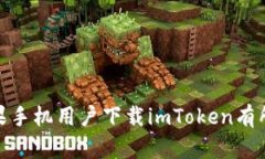    苹果手机下载imToken的完整指南  /  guanjianci  i