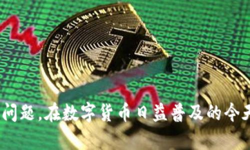   IM Token在苹果设备上无法使用的解决方案与替代品 / 

 guanjianci IM Token, 苹果设备, 加密钱包, 数字货币, 替代应用 /guanjianci 

 引言 

随着数字货币的快速发展，许多用户正在寻找安全方便的加密钱包以管理他们的资产。IM Token是一个流行的加密钱包，尤其是在移动设备上。然而，有一些用户遇到了IM Token在苹果设备上无法使用的问题。本文将探讨这一问题的原因，以及提供一些解决方案和替代品，以满足用户的需求。


 为什么IM Token不支持苹果设备？ 

IM Token是一款多链数字资产钱包，支持以太坊及其代币以及其他主流的区块链网路。尽管它在安卓设备上提供了良好的用户体验，但在苹果设备上却可能面临问题。造成这一现象的原因可能有以下几方面：



首先，IM Token在开发过程中可能未能充分考虑到iOS的严格审核标准。苹果对App Store中的应用有着非常严格的规则，所有提交的应用须经过审查，确保其遵从苹果的政策。如果IM Token未能满足苹果的某些安全和隐私要求，可能会导致应用无法上架，或在某些情况下被删除。



其次，IM Token可能正在进行版本升级或功能改进，这些变更可能导致应用在短时间内无法正常使用。有时，开发团队需要时间来修复bug或用户体验，从而导致在某些设备上无法访问。



最后，可能存在设备兼容性问题。不同的苹果设备（例如iPhone和iPad）有不同的系统要求和硬件规格，IM Token的某些功能可能不适用于所有设备，从而导致用户在某些苹果设备上无法正常使用。


 IM Token在苹果设备上无法使用时的解决方案 

当用户遇到IM Token在苹果设备上无法使用的问题时，可以尝试以下几种解决方案：



1. **检查系统更新**：确保你的操作系统是最新版本，苹果会定期推出新版本以修复bugs和提高兼容性。在“设置”中检查并下载最新的iOS版本。



2. **重新下载应用**：如果IM Token无法启动，尝试卸载并重新下载应用。在App Store中搜索IM Token，找回应用程序，并检查是否解决了问题。



3. **联系技术支持**：访问IM Token的官方网站或社交媒体，寻找技术支持的信息。与客服沟通，详细说明你的问题，技术团队可能会提供针对性的解决方案。



4. **使用网页版本**：有些加密钱包会提供网页版。如果IM Token有网页版，用户可以通过浏览器访问，继续进行资产管理。



5. **使用替代钱包**：如果IM Token始终无法在你的苹果设备上运行，考虑寻找其他支持苹果设备的加密钱包应用。市面上有许多优秀的替代品，例如Coinbase Wallet和Trust Wallet等。


 IM Token的替代应用推荐 

对于那些在苹果设备上无法使用IM Token的用户，寻找合适的替代应用是明智的选择。以下是一些受欢迎的加密钱包，它们在苹果设备上表现良好：



1. **Coinbase Wallet**：作为Coinbase的官方加密钱包，Coinbase Wallet允许用户存储多种数字资产，并与其他用户进行本地和国际转账。其操作简便，界面友好，适合初学者使用。



2. **Trust Wallet**：Trust Wallet为用户提供安全的数字资产管理功能，支持多种加密资产。它还允许用户直接在应用内进行交易，用户体验非常流畅。



3. **MetaMask**：MetaMask是一个非常流行的以太坊钱包，它支持多种代币和去中心化的应用（DApps）。虽然最初是为浏览器设计的，但它的移动版本在iOS上同样表现优异。



4. **Exodus Wallet**：Exodus是一个多币种钱包，与多种交易所集成，方便用户进行资产交易。其用户界面设计直观，非常适合新手。



5. **Ledger Live**：如果用户需要更高的安全性能，可以选择Ledger硬件钱包，它的移动应用Ledger Live支持管理资产。这种硬件钱包的安全级别远高于软件钱包，对于那些重视安全的用户来说，值得考虑。


 可能相关的问题分析 

h4 IM Token为何无法在苹果设备上使用的主要原因是什么？ /h4

IM Token的不支持可能与多个因素有关，这包括应用审核不合格、功能限制、设备兼容性以及技术问题等。随着应用的发展，随着技术的更新和政策的变化，用户在体验中会遇到问题也是常见现象。


另外，由于IM Token的多功能性和复杂性，某些新版本可能需要额外的开发时间和安全审核。此外，用户在使用过程中不可避免地会遇到使用环境的变化，因此会有许多因素影响用户的体验。用户应积极沟通以获得帮助和解决方案。

h4 如何在IM Token无法使用的情况下保护我的数字资产安全？ /h4

在使用任何加密钱包时，保护数字资产的安全是首要任务。当IM Token在苹果设备上无法使用时，用户应采取一系列措施来确保资产安全：


1. **实施备份**：确保对私人密钥和恢复短语进行备份，切勿与他人共享。这是保护资产的第一步，如果未备份，将会面临资产丢失的危险。


2. **使用硬件钱包**：如前所述，硬件钱包为用户提供更高的安全性。通过将资产存储在离线环境中，用户可以避免网络攻击和恶意软件的威胁。


3. **谨慎选择替代应用**：在选择其他加密钱包时，确保其具备良好的用户评价和安全性。可以参考业界评测和用户反馈，选择知名度高并有安全保障的钱包。


4. **定期进行安全检查**：定期检查帐户的活动记录，若发现任何异常交易，及时与钱包提供商联系。


5. **使用双重认证**：若可行，启用双重认证（2FA），以增加安全层级，防止未经授权的登录和访问。


h4 使用替代加密钱包时需要注意哪些事项？ /h4

选择替代加密钱包时有几个关键因素需要注意，确保你的资产安全并获得良好的用户体验。


1. **安全性**：确保钱包应用具有良好的安全性，拥有不断更新的安全机制，应对潜在风险。用户应查看其加密算法、用户反馈和历史记录。


2. **功能与支持链**：选择支持你需要的功能和区块链的应用。例如，如果你投资于ERC-20代币，选择支持以太坊网络的钱包至关重要。


3. **用户体验**：钱包的用户界面应当友好易用，特别是对于新手用户。同时，搜索应用的常见问题和用户评价，判断其对初学者的友好程度。


4. **交易费用**：不同的钱包应用可能会收取不同的交易手续费，请提前了解，并选择交易费用相对合理的钱包。


5. **技术支持**：在选择钱包时，可以考察其客户支持的响应速度和质量，能够在遇到问题时及时获取帮助。


h4 IM Token与其它加密钱包的优势和劣势对比 /h4

IM Token是一款具有多种优点的数字资产钱包，但在某些情况下，用户可能需要将其与其他流行钱包进行对比，以确定选择最佳选择。


**优势**：IM Token支持多链，将多种区块链和资产汇聚于一体，方便用户管理。此外，IM Token提供了一些创新功能，如内置的交易所和丰富的DApp生态，用户体验上也具有较大优势。


**劣势**：在苹果设备上的不可用性可能是IM Token最大的缺陷。与此同时，如果与流行的Metamask或Coinbase等进行比较，IM Token的用户基础及用户反馈相对较小，可能影响其更新和技术支持效率。


用户在选择钱包时应考虑自身需求与各款应用的优缺点，权衡安全性、功能和用户体验，以做出最终决策。


h4 如何处理IM Token数据迁移问题？ /h4

如果用户需要迁移IM Token中的数据或者资产到其他钱包，首先需要明确迁移的目的和步骤。


1. **备份私人密钥**：确保先对IM Token的私人密钥或恢复短语进行备份，以便在需要恢复时能够无缝迁移资产。


2. **选择新的钱包**：在选择新钱包时，如Coinbase或Trust Wallet，确保其能够支持你当前持有的资产类型。


3. **进行转账**：在新钱包创建成功后，通过IM Token进行转账，将所有资产逐一发送至新钱包。确保在转账过程中仔细核对地址以免出现失误。


4. **验证迁移状态**：完成转账后，检查新钱包以确认资产确实成功转移，确保数据完整性。


5. **保持旧钱包的访问**：如果不再使用IM Token，确保仍然能访问旧钱包的账户，以备万一所需。


h4 对于初学者，有哪些IM Token的使用建议？ /h4

对于初学者来说，在使用IM Token时应注意以下几点，确保能够安全且顺畅地进行数字资产管理。


1. **学习基础知识**：了解区块链、加密货币的工作机制，以便更理解决策的影响。


2. **设置强密码**：使用强而独特的密码来保护IM Token账户，避免使用简单的组合以降低风险。


3. **保持安全意识**：时刻警惕网络钓鱼和恶意软件，定期检查交易记录，确保没有异常。


4. **参加社区教程与活动**：加强参与IM Token或加密技术社区的活动，定期了解行业动态、系统更新等信息，这对提高操作技能和资产安全意识非常有帮助。


5. **进行小额试交易**：在熟悉钱包功能的时候，初学者可以先尝试小额交易以减少风险，并逐渐提高交易金额。


 结论 

IM Token在苹果设备上的使用问题可能会给一些用户带来不便，但采取适当的措施和找到可靠的替代应用，则能够有效解决此类问题。在数字货币日益普及的今天，一款安全稳定的数字资产钱包是每位用户的必备工具，因此，建议大家加强了解和研究，以便做出最合适的选择与决策。
