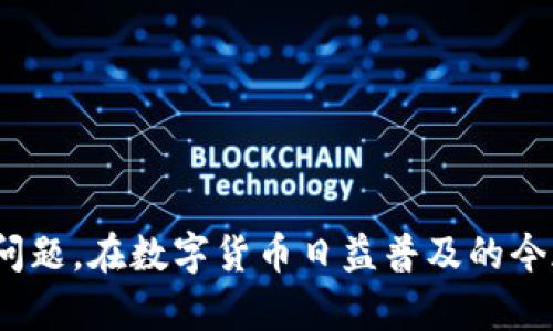   IM Token在苹果设备上无法使用的解决方案与替代品 / 

 guanjianci IM Token, 苹果设备, 加密钱包, 数字货币, 替代应用 /guanjianci 

 引言 

随着数字货币的快速发展，许多用户正在寻找安全方便的加密钱包以管理他们的资产。IM Token是一个流行的加密钱包，尤其是在移动设备上。然而，有一些用户遇到了IM Token在苹果设备上无法使用的问题。本文将探讨这一问题的原因，以及提供一些解决方案和替代品，以满足用户的需求。


 为什么IM Token不支持苹果设备？ 

IM Token是一款多链数字资产钱包，支持以太坊及其代币以及其他主流的区块链网路。尽管它在安卓设备上提供了良好的用户体验，但在苹果设备上却可能面临问题。造成这一现象的原因可能有以下几方面：



首先，IM Token在开发过程中可能未能充分考虑到iOS的严格审核标准。苹果对App Store中的应用有着非常严格的规则，所有提交的应用须经过审查，确保其遵从苹果的政策。如果IM Token未能满足苹果的某些安全和隐私要求，可能会导致应用无法上架，或在某些情况下被删除。



其次，IM Token可能正在进行版本升级或功能改进，这些变更可能导致应用在短时间内无法正常使用。有时，开发团队需要时间来修复bug或用户体验，从而导致在某些设备上无法访问。



最后，可能存在设备兼容性问题。不同的苹果设备（例如iPhone和iPad）有不同的系统要求和硬件规格，IM Token的某些功能可能不适用于所有设备，从而导致用户在某些苹果设备上无法正常使用。


 IM Token在苹果设备上无法使用时的解决方案 

当用户遇到IM Token在苹果设备上无法使用的问题时，可以尝试以下几种解决方案：



1. **检查系统更新**：确保你的操作系统是最新版本，苹果会定期推出新版本以修复bugs和提高兼容性。在“设置”中检查并下载最新的iOS版本。



2. **重新下载应用**：如果IM Token无法启动，尝试卸载并重新下载应用。在App Store中搜索IM Token，找回应用程序，并检查是否解决了问题。



3. **联系技术支持**：访问IM Token的官方网站或社交媒体，寻找技术支持的信息。与客服沟通，详细说明你的问题，技术团队可能会提供针对性的解决方案。



4. **使用网页版本**：有些加密钱包会提供网页版。如果IM Token有网页版，用户可以通过浏览器访问，继续进行资产管理。



5. **使用替代钱包**：如果IM Token始终无法在你的苹果设备上运行，考虑寻找其他支持苹果设备的加密钱包应用。市面上有许多优秀的替代品，例如Coinbase Wallet和Trust Wallet等。


 IM Token的替代应用推荐 

对于那些在苹果设备上无法使用IM Token的用户，寻找合适的替代应用是明智的选择。以下是一些受欢迎的加密钱包，它们在苹果设备上表现良好：



1. **Coinbase Wallet**：作为Coinbase的官方加密钱包，Coinbase Wallet允许用户存储多种数字资产，并与其他用户进行本地和国际转账。其操作简便，界面友好，适合初学者使用。



2. **Trust Wallet**：Trust Wallet为用户提供安全的数字资产管理功能，支持多种加密资产。它还允许用户直接在应用内进行交易，用户体验非常流畅。



3. **MetaMask**：MetaMask是一个非常流行的以太坊钱包，它支持多种代币和去中心化的应用（DApps）。虽然最初是为浏览器设计的，但它的移动版本在iOS上同样表现优异。



4. **Exodus Wallet**：Exodus是一个多币种钱包，与多种交易所集成，方便用户进行资产交易。其用户界面设计直观，非常适合新手。



5. **Ledger Live**：如果用户需要更高的安全性能，可以选择Ledger硬件钱包，它的移动应用Ledger Live支持管理资产。这种硬件钱包的安全级别远高于软件钱包，对于那些重视安全的用户来说，值得考虑。


 可能相关的问题分析 

h4 IM Token为何无法在苹果设备上使用的主要原因是什么？ /h4

IM Token的不支持可能与多个因素有关，这包括应用审核不合格、功能限制、设备兼容性以及技术问题等。随着应用的发展，随着技术的更新和政策的变化，用户在体验中会遇到问题也是常见现象。


另外，由于IM Token的多功能性和复杂性，某些新版本可能需要额外的开发时间和安全审核。此外，用户在使用过程中不可避免地会遇到使用环境的变化，因此会有许多因素影响用户的体验。用户应积极沟通以获得帮助和解决方案。

h4 如何在IM Token无法使用的情况下保护我的数字资产安全？ /h4

在使用任何加密钱包时，保护数字资产的安全是首要任务。当IM Token在苹果设备上无法使用时，用户应采取一系列措施来确保资产安全：


1. **实施备份**：确保对私人密钥和恢复短语进行备份，切勿与他人共享。这是保护资产的第一步，如果未备份，将会面临资产丢失的危险。


2. **使用硬件钱包**：如前所述，硬件钱包为用户提供更高的安全性。通过将资产存储在离线环境中，用户可以避免网络攻击和恶意软件的威胁。


3. **谨慎选择替代应用**：在选择其他加密钱包时，确保其具备良好的用户评价和安全性。可以参考业界评测和用户反馈，选择知名度高并有安全保障的钱包。


4. **定期进行安全检查**：定期检查帐户的活动记录，若发现任何异常交易，及时与钱包提供商联系。


5. **使用双重认证**：若可行，启用双重认证（2FA），以增加安全层级，防止未经授权的登录和访问。


h4 使用替代加密钱包时需要注意哪些事项？ /h4

选择替代加密钱包时有几个关键因素需要注意，确保你的资产安全并获得良好的用户体验。


1. **安全性**：确保钱包应用具有良好的安全性，拥有不断更新的安全机制，应对潜在风险。用户应查看其加密算法、用户反馈和历史记录。


2. **功能与支持链**：选择支持你需要的功能和区块链的应用。例如，如果你投资于ERC-20代币，选择支持以太坊网络的钱包至关重要。


3. **用户体验**：钱包的用户界面应当友好易用，特别是对于新手用户。同时，搜索应用的常见问题和用户评价，判断其对初学者的友好程度。


4. **交易费用**：不同的钱包应用可能会收取不同的交易手续费，请提前了解，并选择交易费用相对合理的钱包。


5. **技术支持**：在选择钱包时，可以考察其客户支持的响应速度和质量，能够在遇到问题时及时获取帮助。


h4 IM Token与其它加密钱包的优势和劣势对比 /h4

IM Token是一款具有多种优点的数字资产钱包，但在某些情况下，用户可能需要将其与其他流行钱包进行对比，以确定选择最佳选择。


**优势**：IM Token支持多链，将多种区块链和资产汇聚于一体，方便用户管理。此外，IM Token提供了一些创新功能，如内置的交易所和丰富的DApp生态，用户体验上也具有较大优势。


**劣势**：在苹果设备上的不可用性可能是IM Token最大的缺陷。与此同时，如果与流行的Metamask或Coinbase等进行比较，IM Token的用户基础及用户反馈相对较小，可能影响其更新和技术支持效率。


用户在选择钱包时应考虑自身需求与各款应用的优缺点，权衡安全性、功能和用户体验，以做出最终决策。


h4 如何处理IM Token数据迁移问题？ /h4

如果用户需要迁移IM Token中的数据或者资产到其他钱包，首先需要明确迁移的目的和步骤。


1. **备份私人密钥**：确保先对IM Token的私人密钥或恢复短语进行备份，以便在需要恢复时能够无缝迁移资产。


2. **选择新的钱包**：在选择新钱包时，如Coinbase或Trust Wallet，确保其能够支持你当前持有的资产类型。


3. **进行转账**：在新钱包创建成功后，通过IM Token进行转账，将所有资产逐一发送至新钱包。确保在转账过程中仔细核对地址以免出现失误。


4. **验证迁移状态**：完成转账后，检查新钱包以确认资产确实成功转移，确保数据完整性。


5. **保持旧钱包的访问**：如果不再使用IM Token，确保仍然能访问旧钱包的账户，以备万一所需。


h4 对于初学者，有哪些IM Token的使用建议？ /h4

对于初学者来说，在使用IM Token时应注意以下几点，确保能够安全且顺畅地进行数字资产管理。


1. **学习基础知识**：了解区块链、加密货币的工作机制，以便更理解决策的影响。


2. **设置强密码**：使用强而独特的密码来保护IM Token账户，避免使用简单的组合以降低风险。


3. **保持安全意识**：时刻警惕网络钓鱼和恶意软件，定期检查交易记录，确保没有异常。


4. **参加社区教程与活动**：加强参与IM Token或加密技术社区的活动，定期了解行业动态、系统更新等信息，这对提高操作技能和资产安全意识非常有帮助。


5. **进行小额试交易**：在熟悉钱包功能的时候，初学者可以先尝试小额交易以减少风险，并逐渐提高交易金额。


 结论 

IM Token在苹果设备上的使用问题可能会给一些用户带来不便，但采取适当的措施和找到可靠的替代应用，则能够有效解决此类问题。在数字货币日益普及的今天，一款安全稳定的数字资产钱包是每位用户的必备工具，因此，建议大家加强了解和研究，以便做出最合适的选择与决策。

