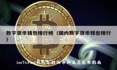 imToken钱包支持的币种及其使用指南