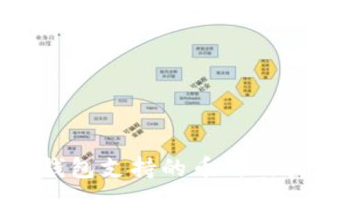imToken钱包支持的币种及其使用指南
