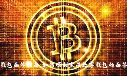 数字钱包面签指南：如何顺利完成数字钱包的面签流程
