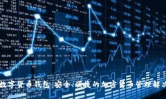 飞天数字货币钱包：安全、便捷的加密货币管理