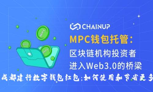 成都建行数字钱包红包：如何使用和节省更多