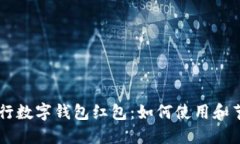 成都建行数字钱包红包：如何使用和节省更多