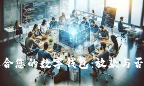 如何选择适合您的数字钱包：放款与否的深度解析