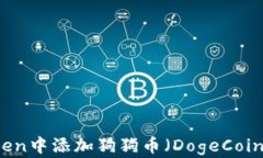 如何在imToken中添加狗狗币（DogeCoin）的详细指南