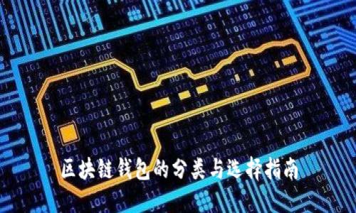 区块链钱包的分类与选择指南