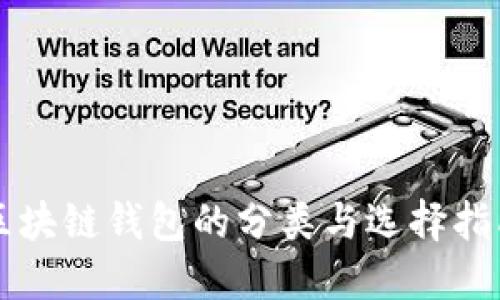 区块链钱包的分类与选择指南