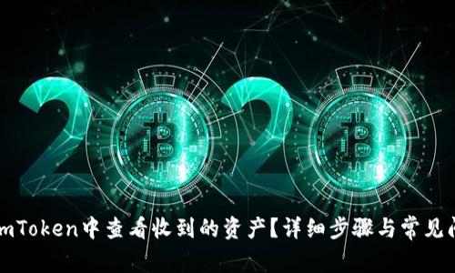 如何在imToken中查看收到的资产？详细步骤与常见问题解答