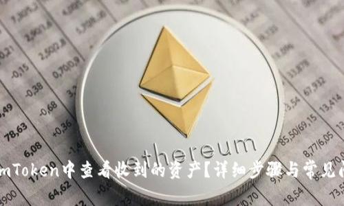 如何在imToken中查看收到的资产？详细步骤与常见问题解答