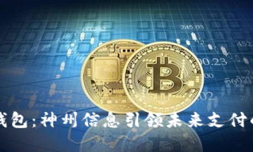 数字钱包：神州信息引领未来支付的变革