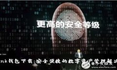 imtenk钱包下载：安全便捷的数字资产管理解决方
