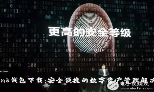 imtenk钱包下载：安全便捷的数字资产管理解决方案