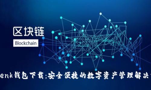 imtenk钱包下载：安全便捷的数字资产管理解决方案