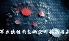 微软进军区块链钱包的使用指南与未来展望