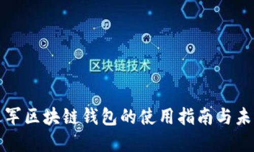 微软进军区块链钱包的使用指南与未来展望
