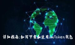 详细指南：如何下载和使用imToken钱包