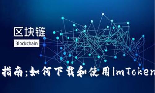 详细指南：如何下载和使用imToken钱包