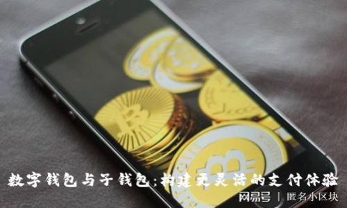 数字钱包与子钱包：构建更灵活的支付体验
