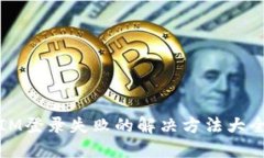 IM登录失败的解决方法大全