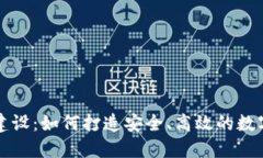 数字货币钱包建设：如何打造安全、高效的数字