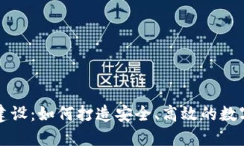 数字货币钱包建设：如何打造安全、高效的数字资产管理平台